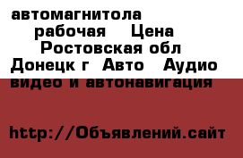 автомагнитола sony sdx gt500ee рабочая  › Цена ­ 700 - Ростовская обл., Донецк г. Авто » Аудио, видео и автонавигация   